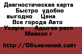 Диагностическая карта! Быстро, удобно,выгодно! › Цена ­ 500 - Все города Авто » Услуги   . Адыгея респ.,Майкоп г.